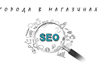 Города в магазинах (SEO)